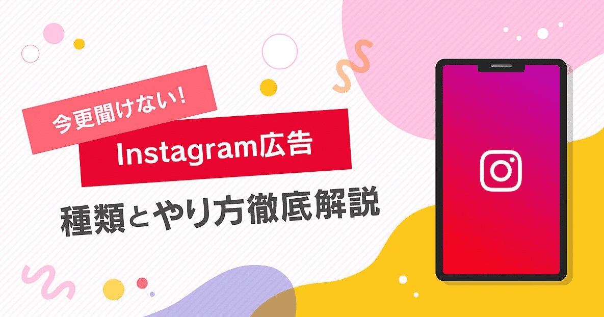 今さら聞けない！「Instagram広告」 その種類・費用・出稿方法を解説