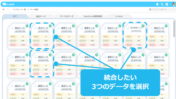 統合したいデータを選択