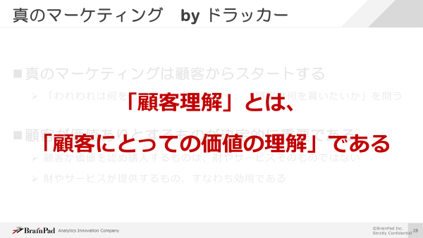 顧客にとっての価値を理解