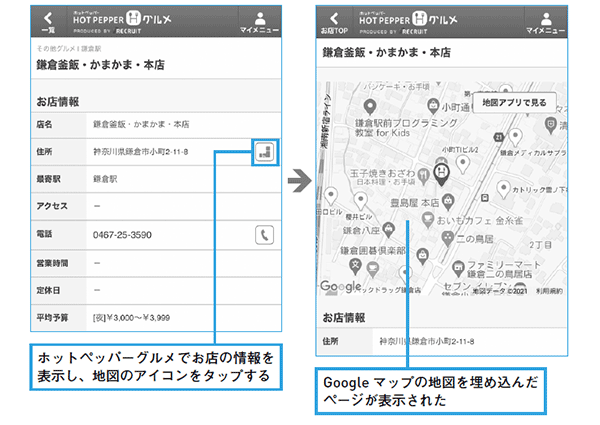 （左）ホットペッパーグルメでお店の情報を表示し、地図のアイコンをタップする
（右）Google マップの地図を埋め込んだページが表示された