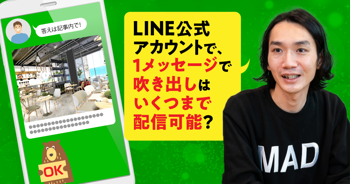 Line公式アカウントで 1メッセージで吹き出しはいくつまで配信可能 Web担当者forum