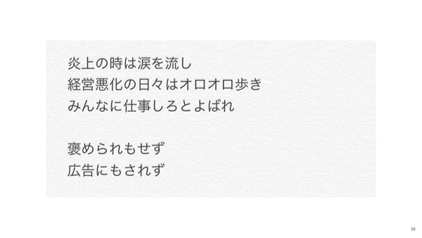 炎上のときは涙を流し、経営悪化の日々はオロオロ歩きみんなに仕事しろとよばれ褒められもせず広告にもされず