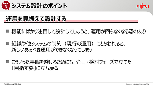 「運用」を見据えて設計