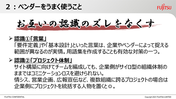 ベンダーとの認識のズレをなくすように