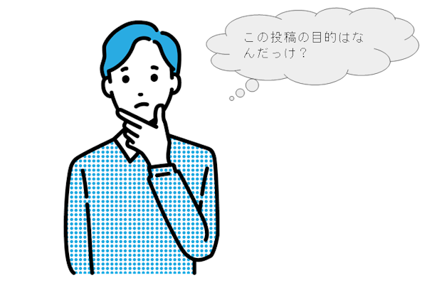 この投稿の目的はなんだっけ？