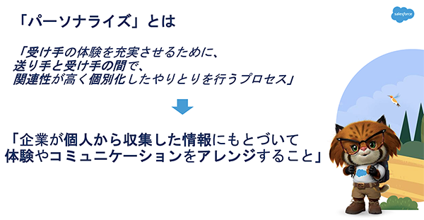 「パーソナライズ」とは何か？