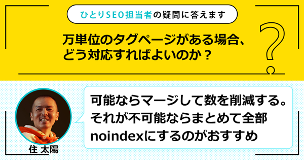 万単位のタグページがある場合、どう対応すればよいのか？ | ひとりSEO