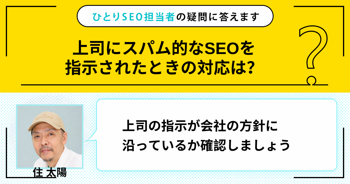 上司にスパム的なSEOを指示されたときの対応は？ | ひとりSEO担当者の