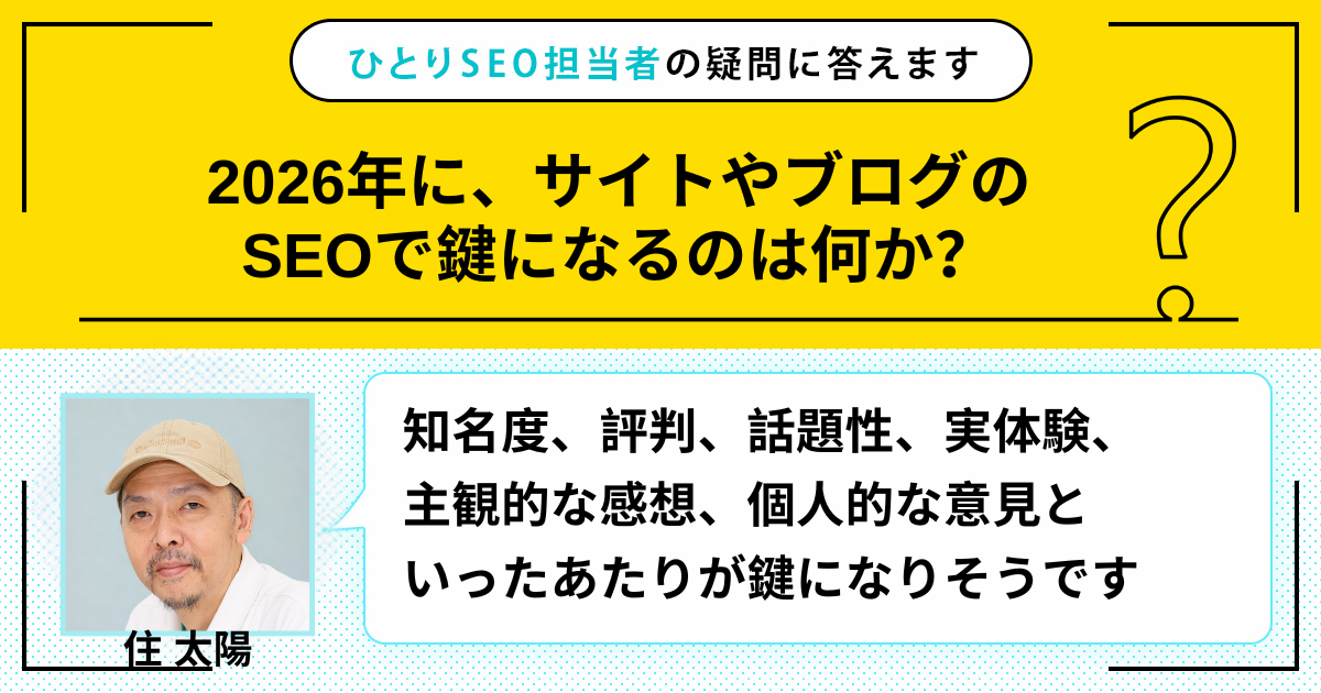 2026年に、サイトやブログのSEOで鍵になるのは何か？ | ひとりSEO担当