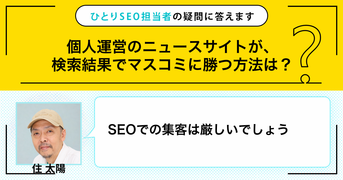 まめさま＊確認ページです 個人ニュースサイトがSEOでマスコミに勝つには？ | Web担当者Forum