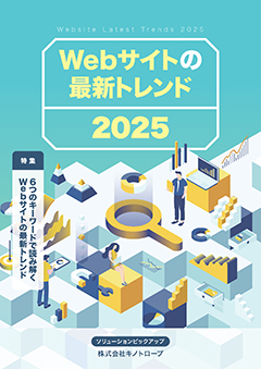 Webサイトの最新トレンド2025