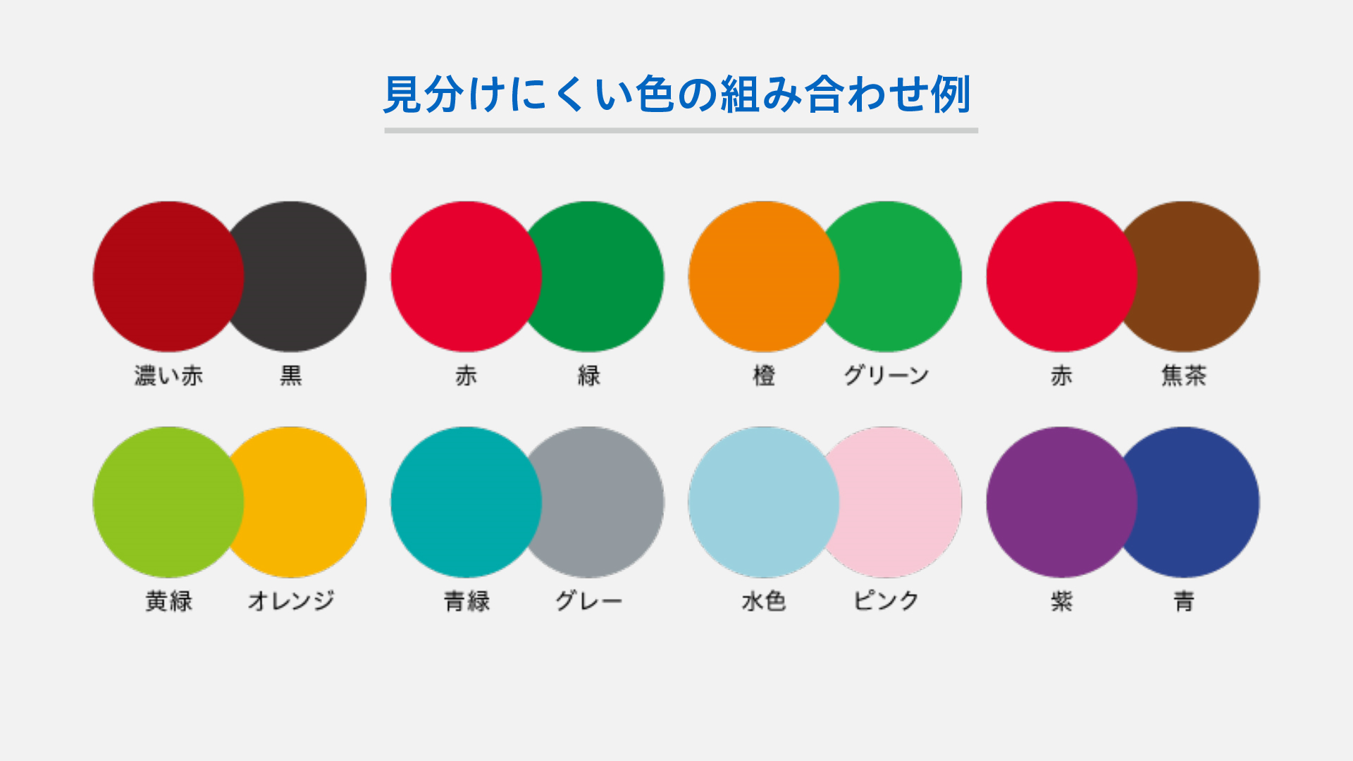 8種類の色の組み合わせ。濃い赤と黒、赤と緑、橙とグリーン、赤と焦茶、黄緑とオレンジ、青緑とグレー、水色とピンク、紫と青。