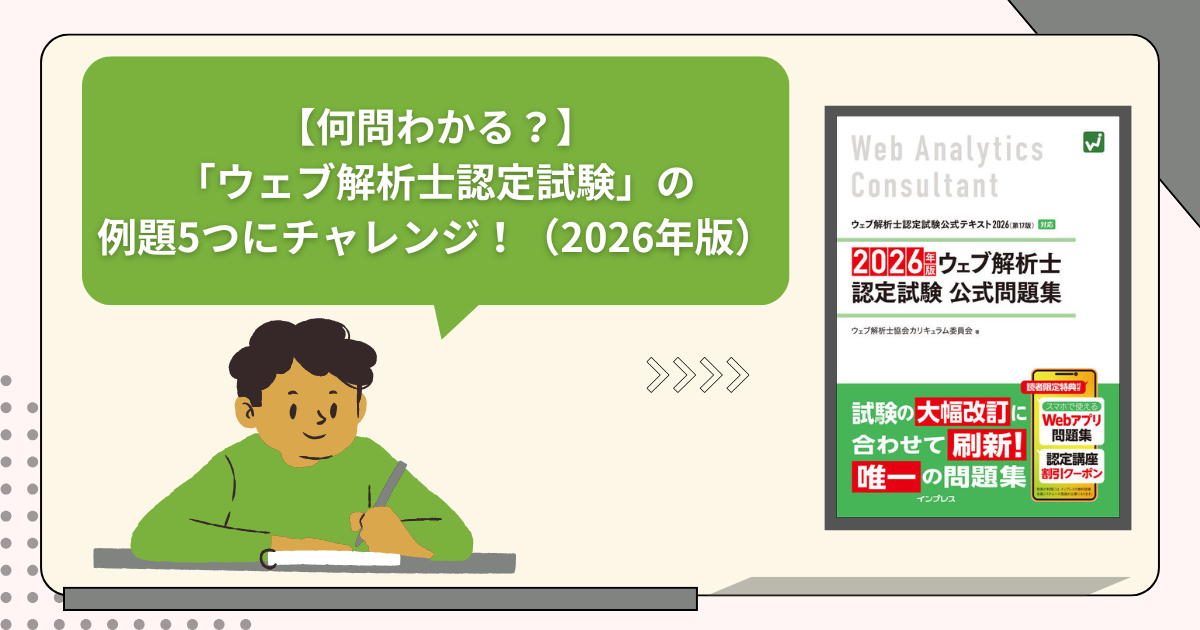 何問わかる？】「ウェブ解析士認定試験」の例題5つにチャレンジ