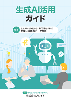 生成AI活用ガイド
