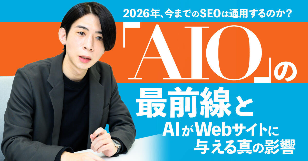 2026年、今までのSEOは通用するのか？ 「AIO（AI最適化）」の最前線と
