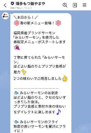 博多もつ鍋やまやのLINE公式アカウント画面