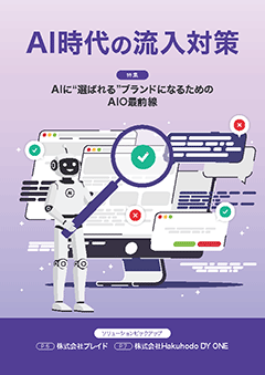 AI時代の流入対策