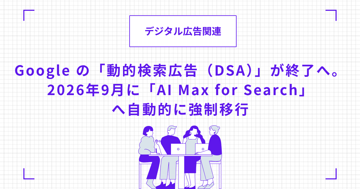 Google の「動的検索広告（DSA）」が終了へ。2026年9月に「AI Max for