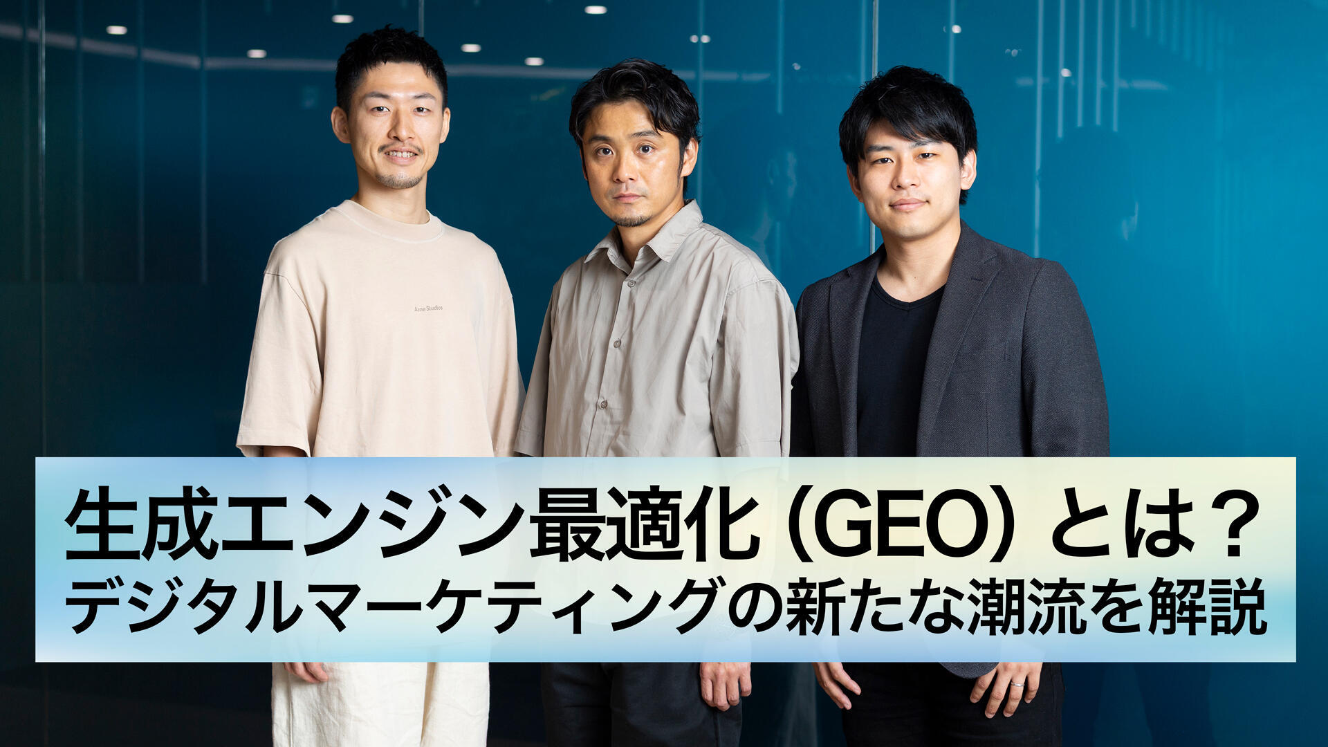 生成エンジン最適化（GEO）とは？ デジタルマーケティングの新たな潮流を解説