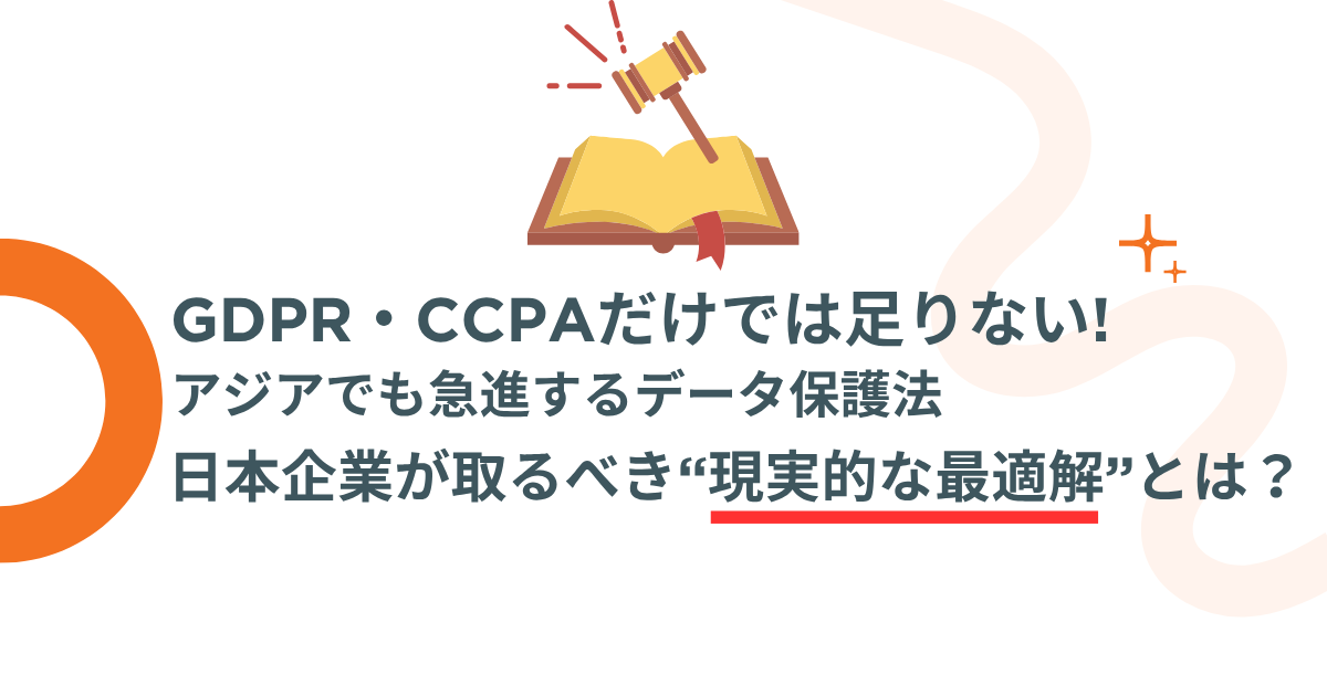GDPR・CCPA・アジア対応！ グローバル個人情報保護の対策 | Web担当者Forum