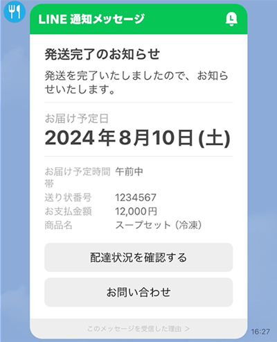 「LINE通知メッセージ」を活用した、発送完了通知のイメージ