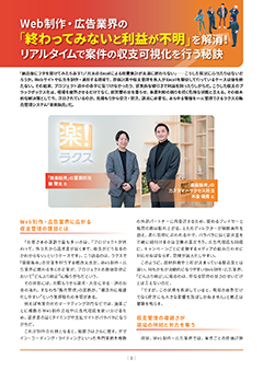 Web制作・広告業界の「終わってみないと利益が不明」を解消！ リアルタイムで案件の収支可視化を行う秘訣