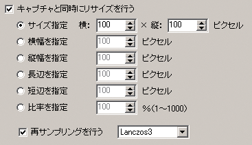 図02　「WinShot」のリサイズ設定画面。ピクセル指定の他に、原寸からのパーセンテージで変形することも可能。