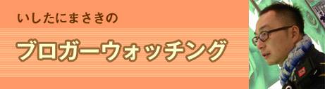 いしたにまさきのブロガーウォッチング