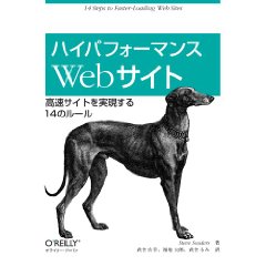 『ハイパフォーマンスWebサイト』表紙画像