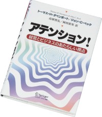 『アテンション!　経営とビジネスのあたらしい視点』