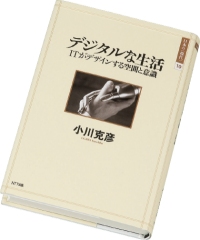 『デジタルな生活　ITがデザインする空間と意識』