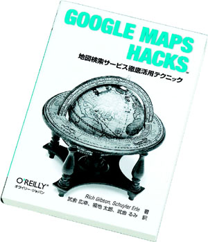 Google Maps Hacks 地図検索サービス徹底活用テクニック