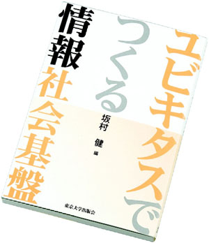 ユビキタスでつくる情報社会基盤