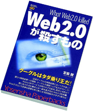 Web2.0が殺すもの