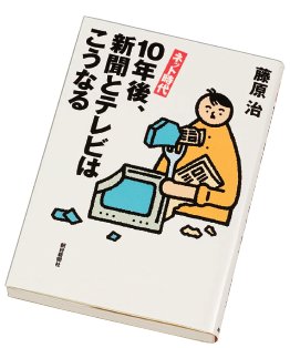 『ネット時代　10年後、新聞とテレビはこうなる』 title=