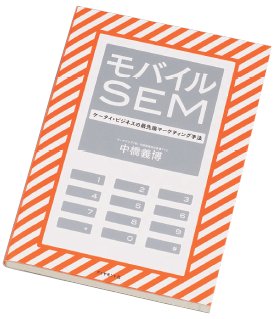 モバイルSEM ケータイ・ビジネスの最先端マーケティング手法』 | BOOK