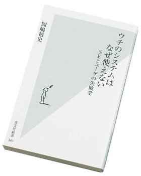 『ウチのシステムはなぜ使えない SEとユーザの失敗学』の書籍画像