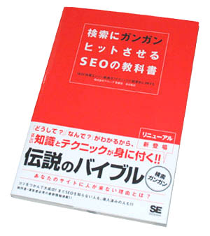 検索にガンガンヒットさせるSEOの教科書