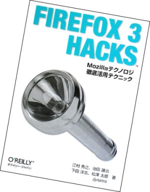 Firefox 3 Hacksの書籍画像