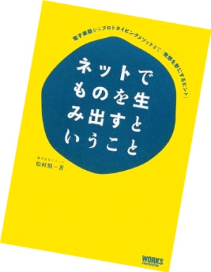 『ネットでものを生み出すということ』の書籍画像