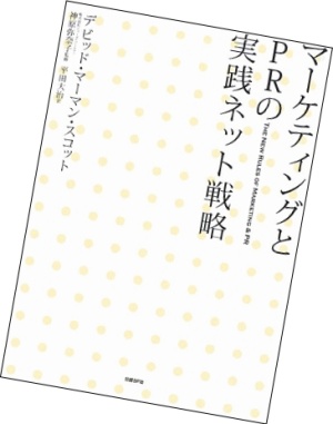 『マーケティングとPRの実践ネット戦略』の書籍画像