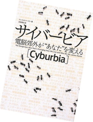 『サイバービア――電脳郊外が“あなた”を変える』の書籍画像