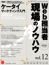 Web担当者 現場のノウハウ Vol.12