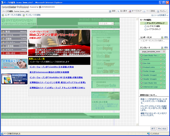 見たままの編集を可能にするLiveSiteでは、ドラッグ＆ドロップでコンテンツの追加やレイアウトができる。
