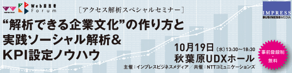 ［Web担当者Forumアクセス解析スペシャルセミナー］“解析できる企業文化”の作り方と 実践 ソーシャル解析&KPI設定ノウハウ