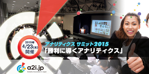 アナリティクス サミット 2015「勝利に導くアナリティクス」 2015年4月23日（木）開催