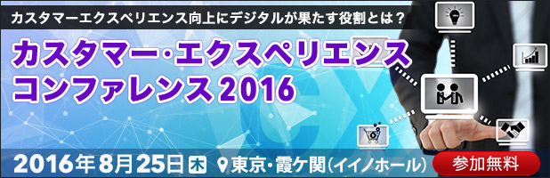 カスタマーエクスペリエンス コンファレンス 2016|2016年8月25日(木)開催|会場:イイノホール & カンファレンスセンター(東京 霞ケ関)
