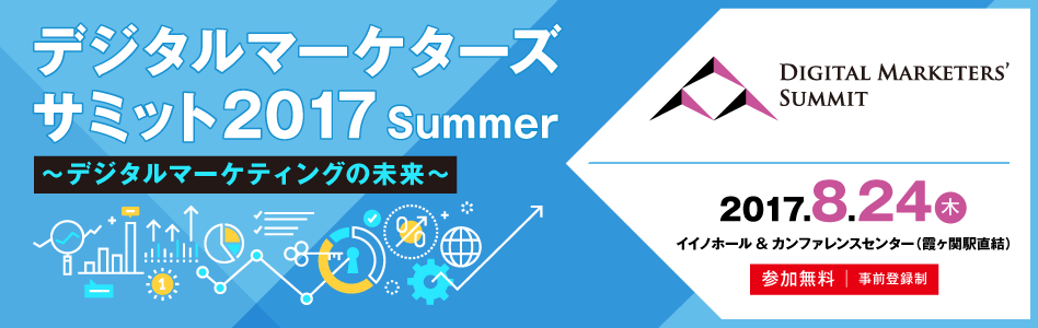 「デジタルマーケターズサミット」を8月24日(木)開催