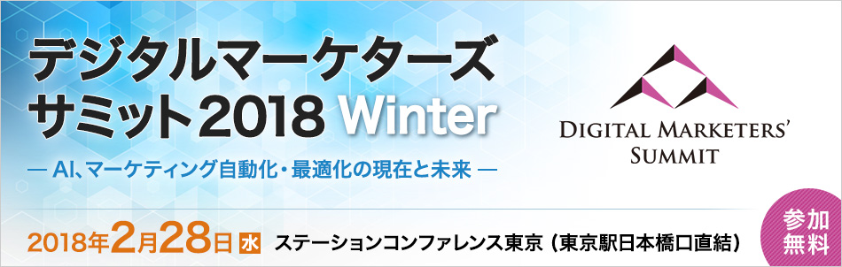 「デジタルマーケターズサミット」を2月28日(水)開催