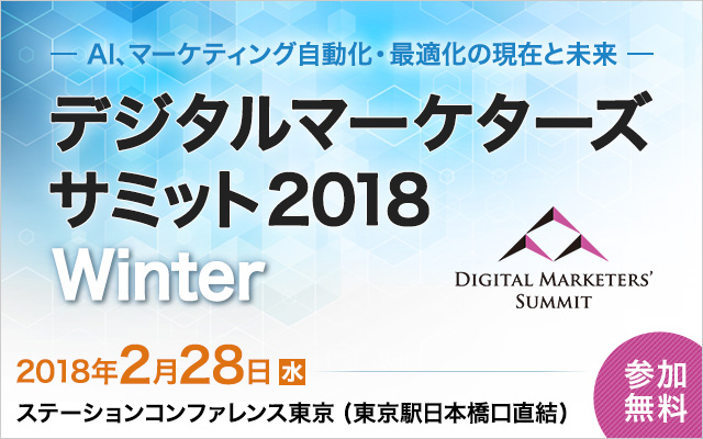 「デジタルマーケターズサミット」を2月28日(水)開催